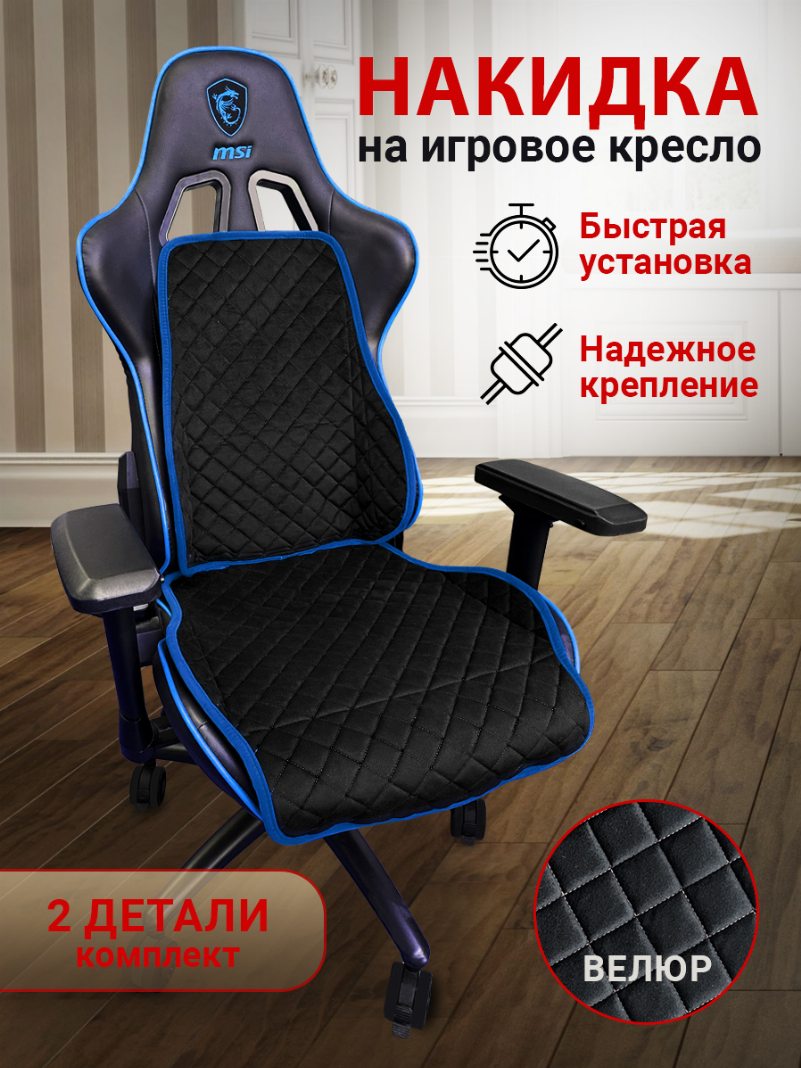 Накидка на игровое кресло цвет черный с синей окантовкой